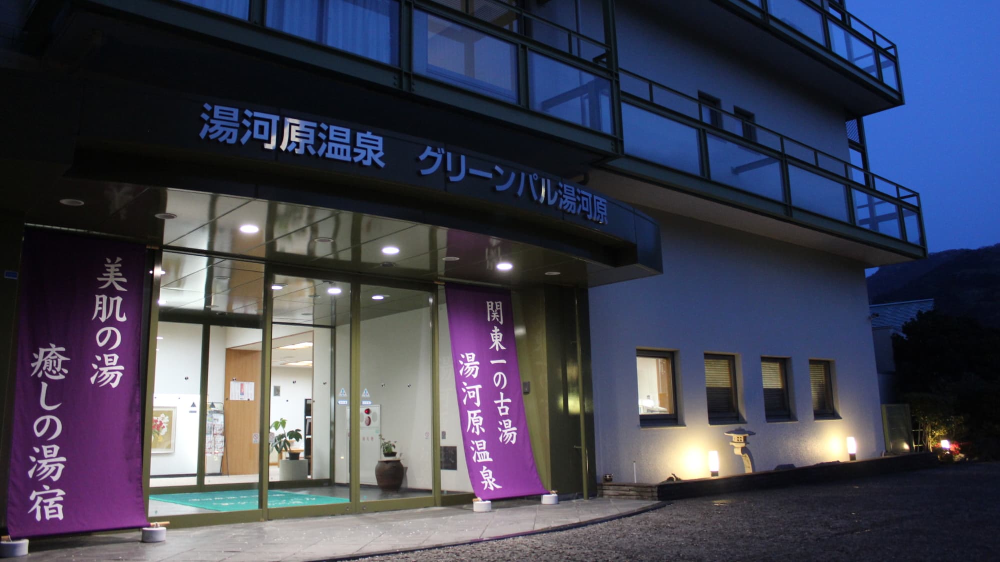 湯河原温泉 グリーンパル湯河原