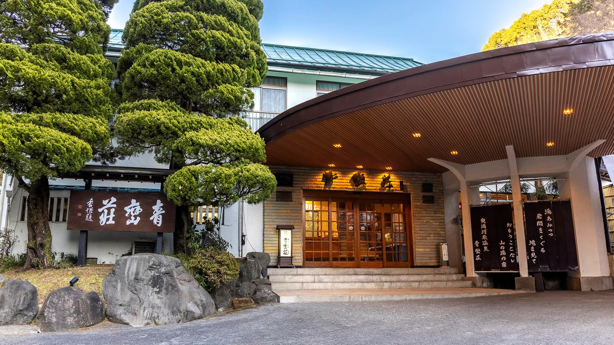 湯河原温泉 青巒荘(せいらんそう)